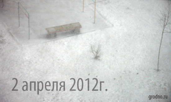 Продолжение метели в Гродно 2 апреля 2012 года